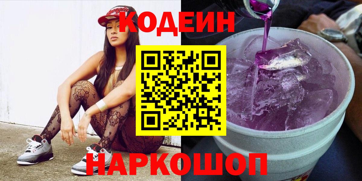 Ульяновск  Codein Purple Drank  Вход с VPN 